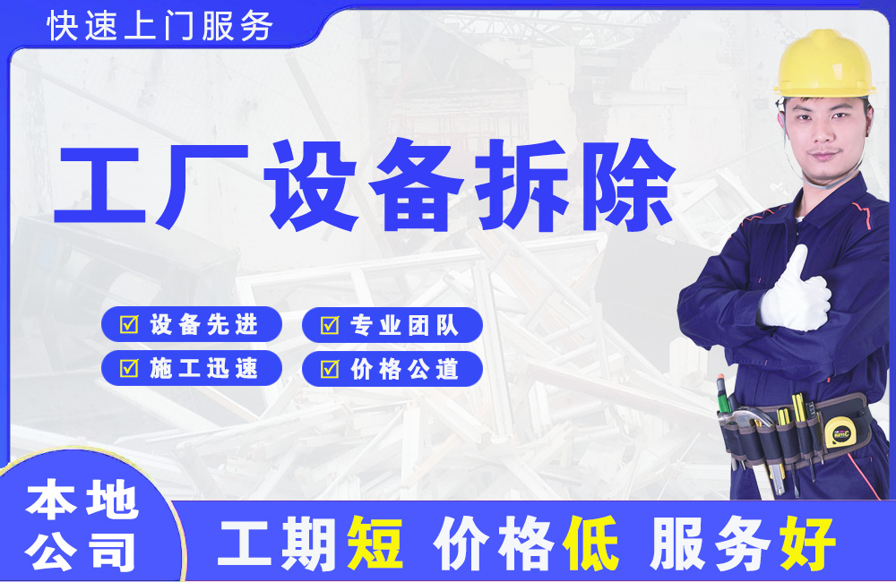 巴塘工厂设备拆除